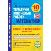 Зошит для тематичних контрольних робіт з математики у форматі ЗНО. 10 клас - Василь Козира