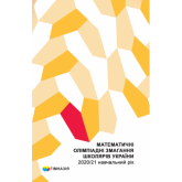 Математичні олімпіадні змагання школярів України. 2020/2021 навч.рік Рубльов