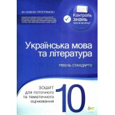 Українська мова та література. 10 клас. Зошит для поточного та тематичного оцінювання Положий Т.М. Байлова Н. М.