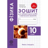 Фізика. 10 клас. Зошит для лабораторних робіт та навчальних проектів. (рівень стандарту) - Татарчук