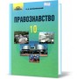 Правознавство. 10 клас - Наровлянський