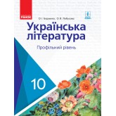 Українська література. 10 клас. Підручник. (профільний рівень) - Борзенко. Лобусова