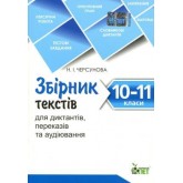 Збірник текстів для диктантів. переказів та аудіювання.10-11 класи - Черсунова Н.І.