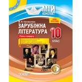 Мій конспект. Зарубіжна література. 10-й клас. (рівень стандарту).СЛМ016 М. В. Коновалова