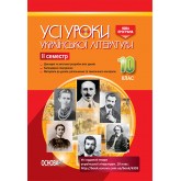Усі уроки української літератури. 10 клас. II семестр - А. М. Гричина, Н. В. Жуковська