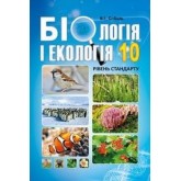 Біологія і екологія. Підручник. 10 клас. (рівень стандарту) - Соболь