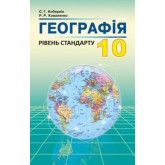 Географія. Підручник. 10 клас - Кобернік