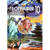 Навчальний комплект. Регіони та країни. 10 клас. Бойко В. Навчальний комплект. Регіони та країни. 10 клас. Бойко В.