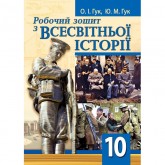 Всесвітня історія. Робочий зошит. 10 клас - Гук