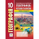 Географія. Практикум. 10 клас. Регіони та країни - Думанська. Вітенко