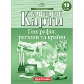 10 клас. Географія. Регіони та країни.