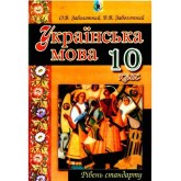 Українська мова. 10 клас. (рівень стандарту). Підручник - Заболотний
