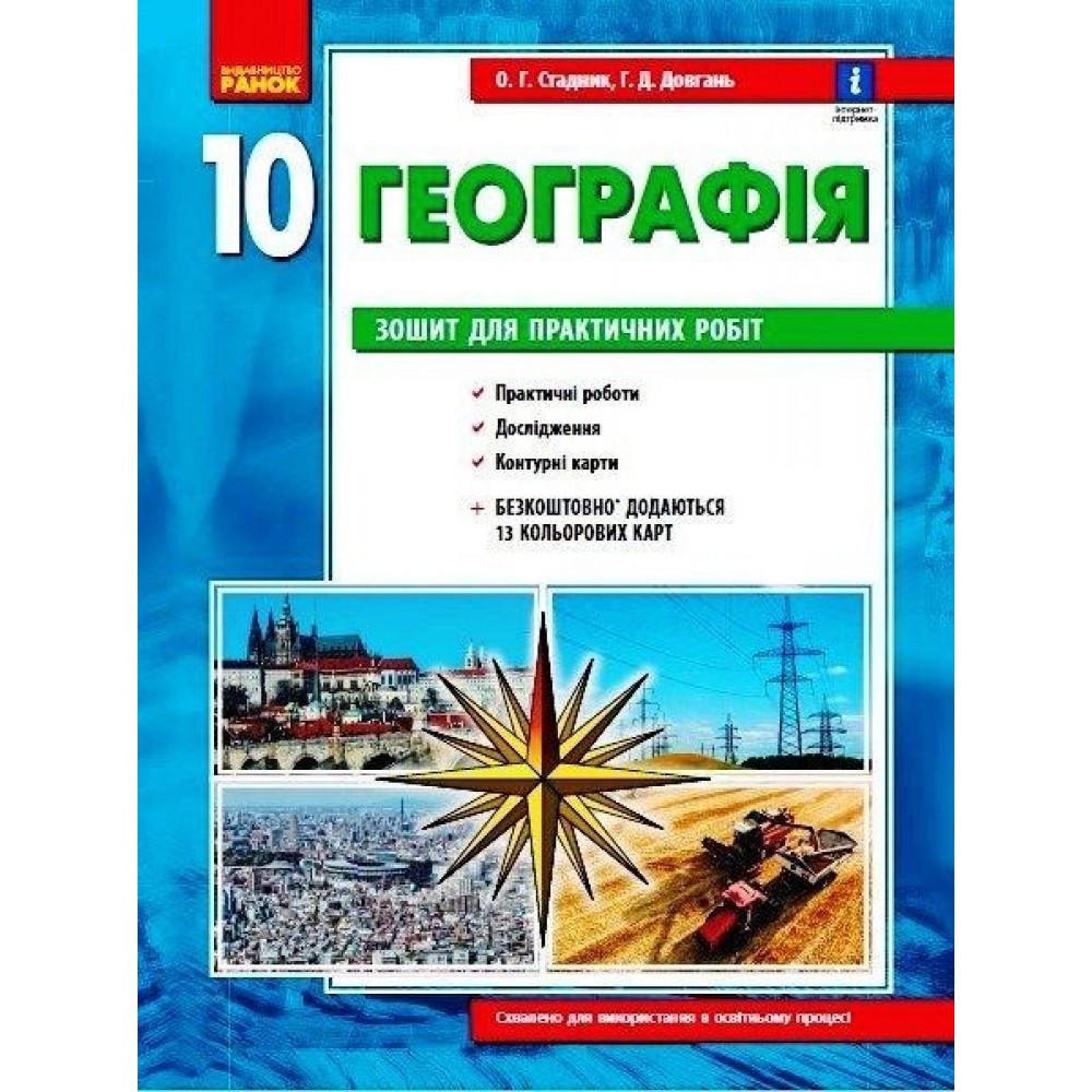 Географія. 10 клас. Зошит для практичних робіт - Стадник