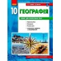 Географія. 10 клас. Зошит для практичних робіт - Стадник