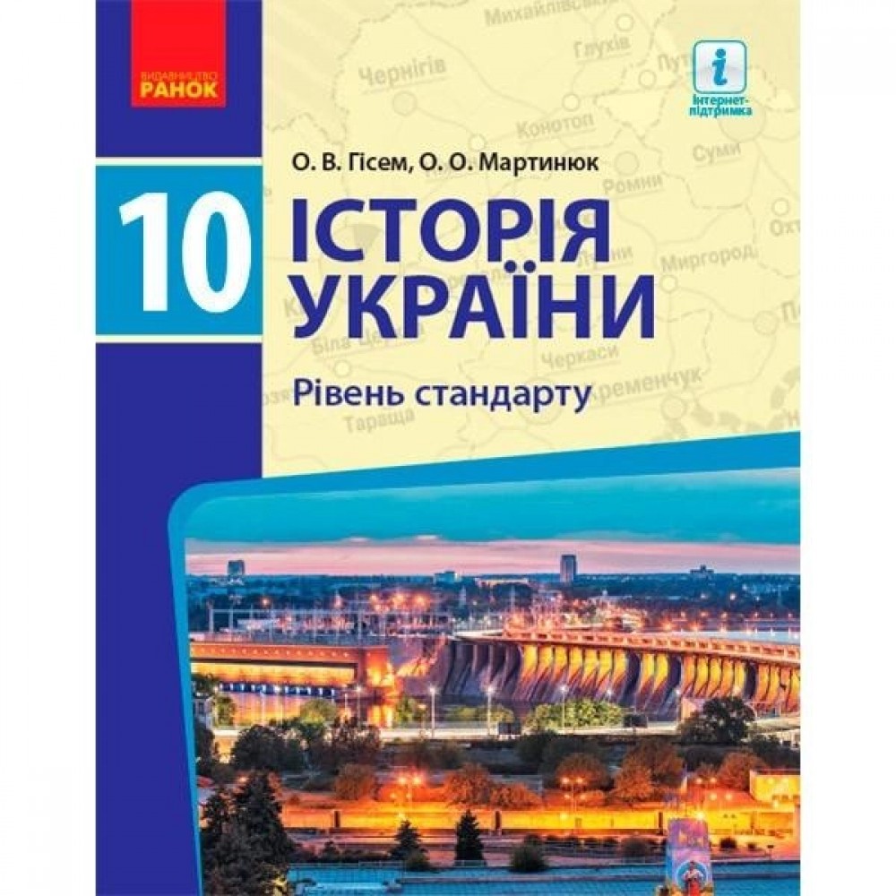 Історія україни. 10 клас. Підручник. (рівень стандарту) - Гісем. Мартинюк