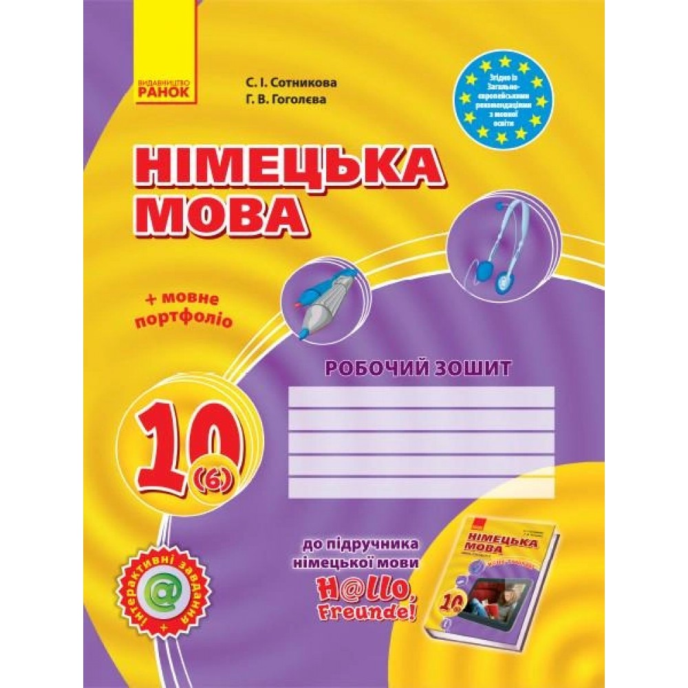 Hallo. Freunde! Зошит. Німецька мова 10 (рівень стандарту) - Сотникова