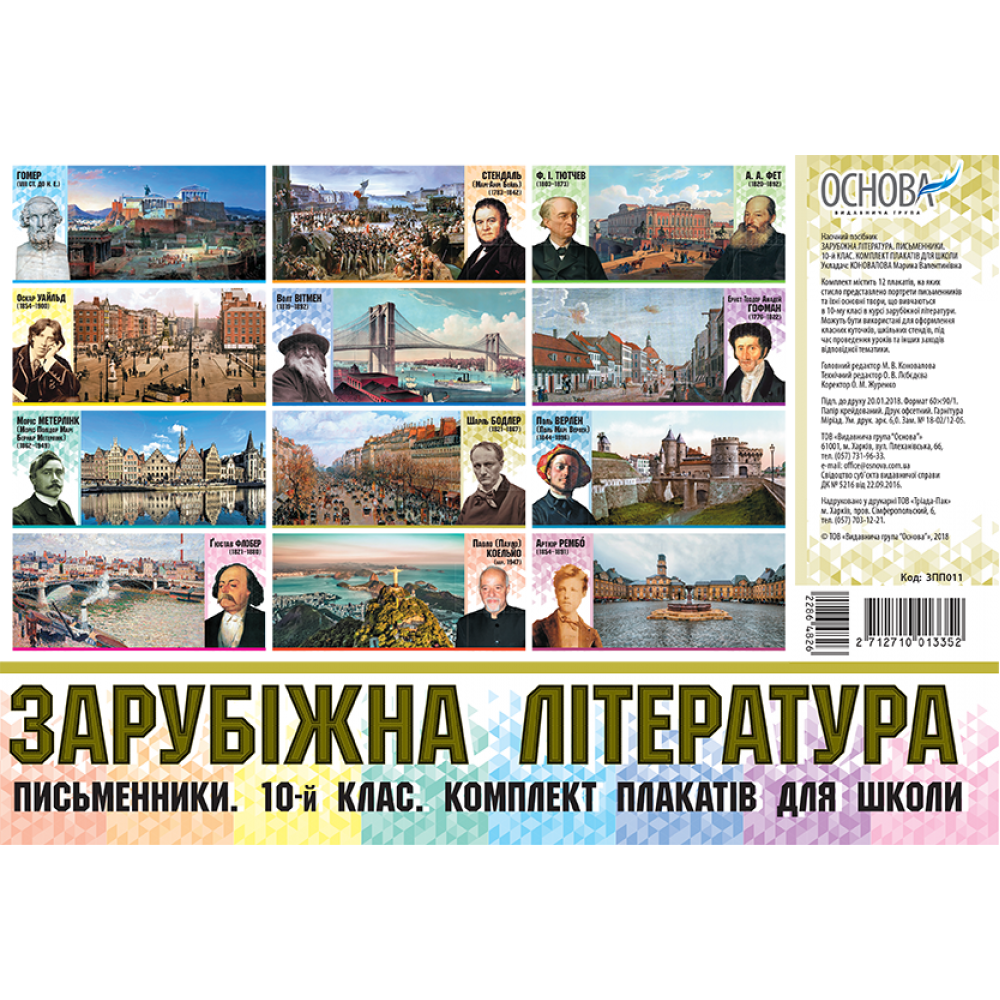 Плакати. Зарубіжна література. Комплект плакатів для школи. Письменники. 10-й клас.