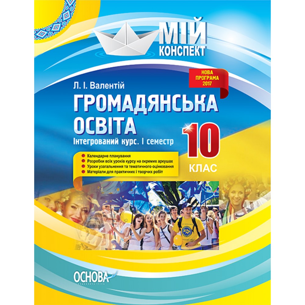 Мій конспект. Громадянська освіта. Інтегрований курс. 10 клас. I семестр. ІПМ032 Л. І. Валентій
