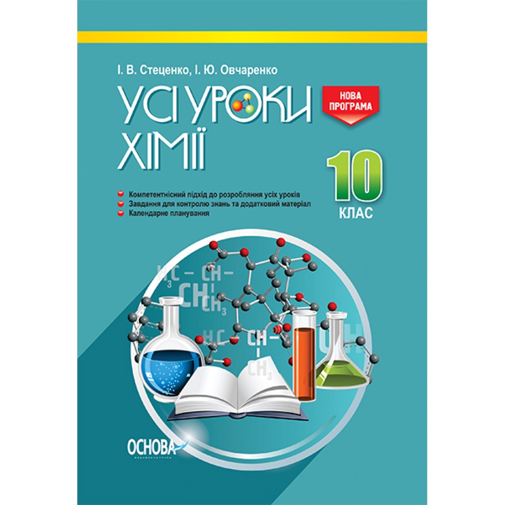 Усі уроки хімії. 10 клас - І. В. Стеценко. І. Ю. Овчаренко