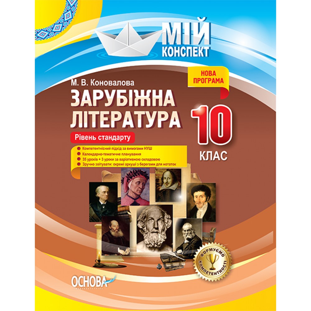Мій конспект. Зарубіжна література. 10-й клас. (рівень стандарту).СЛМ016 М. В. Коновалова