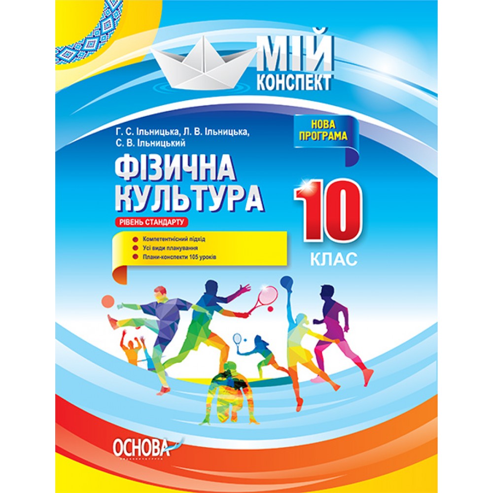 Мій конспект. Мій конспект. Фізична культура. 10 клас. - Г. С. Ільницька. Л. В. Ільницька. С. В. Ільницький