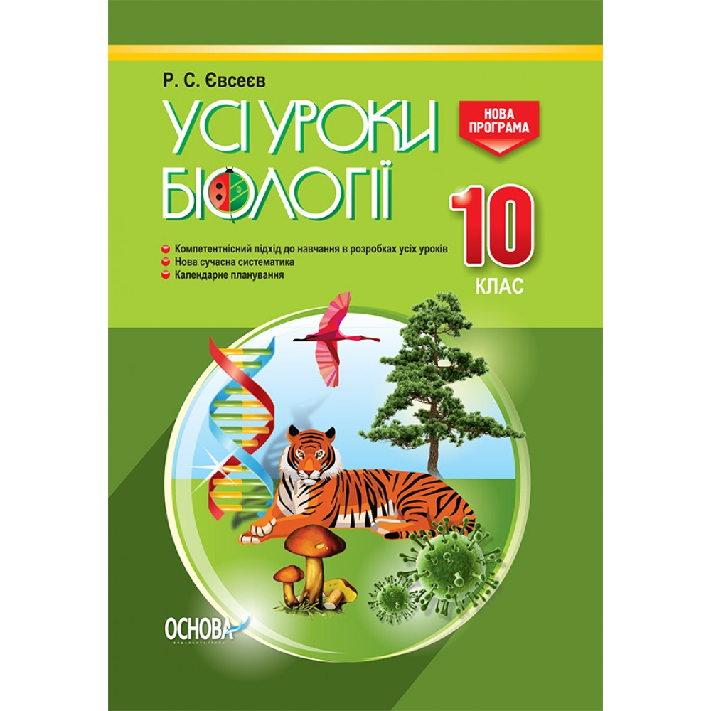 Усі уроки біології. 10 клас - С. Євсеєв