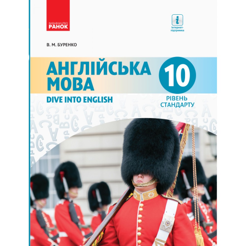 Англійська мова, Dive into English. 10(10) клас підручник Рівень стандарту - Буренко