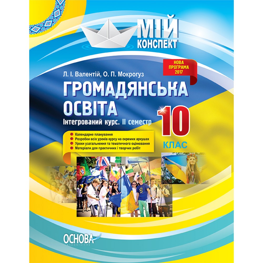 Мій конспект. Громадянська освіта. Інтегрований курс. 10 клас. II семестр. ІПМ033 Л. І. Валентій. О. П. Мокрогуз