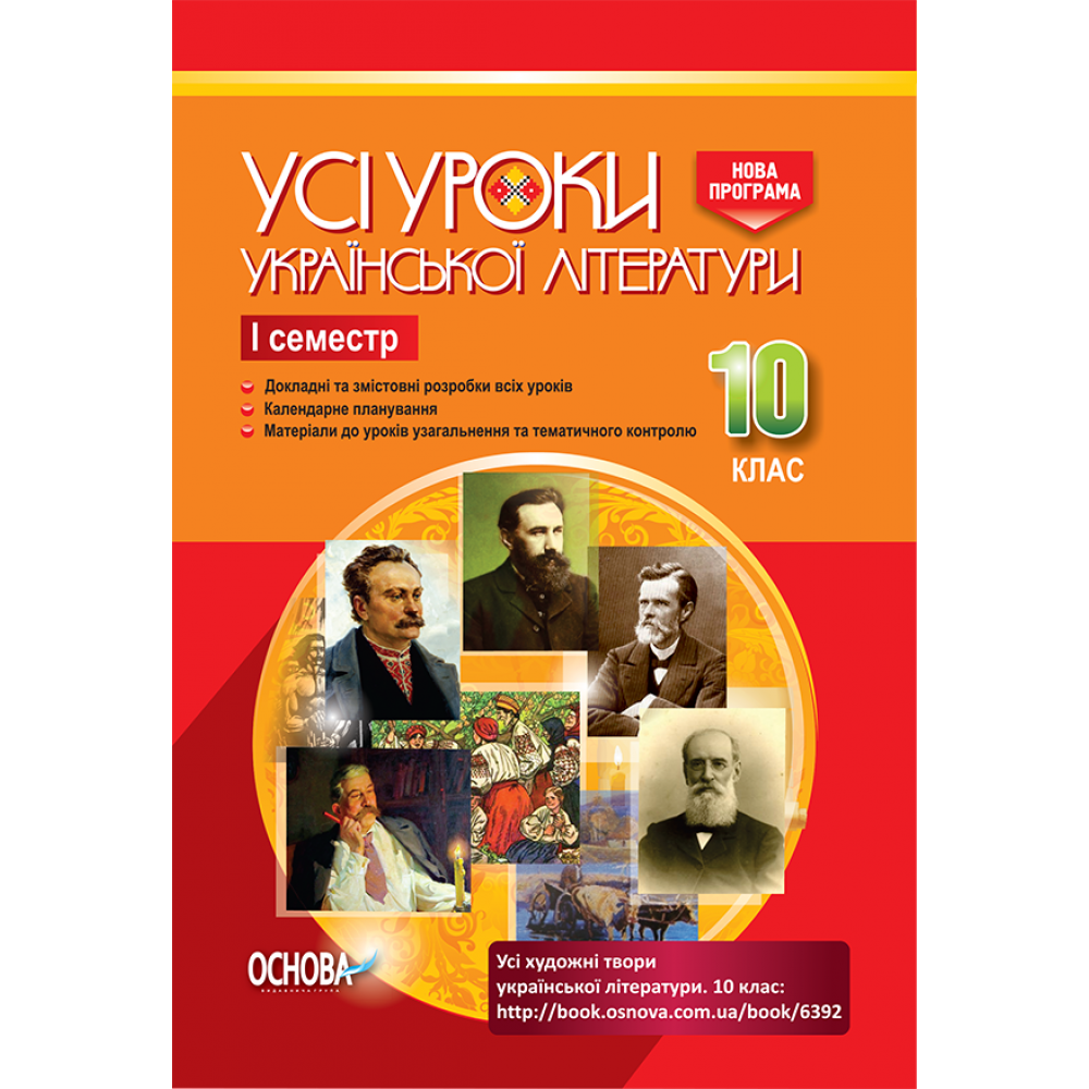 Усі уроки української літератури. 10 клас. I семестр - А. М. Гричина, Н. В. Жуковська