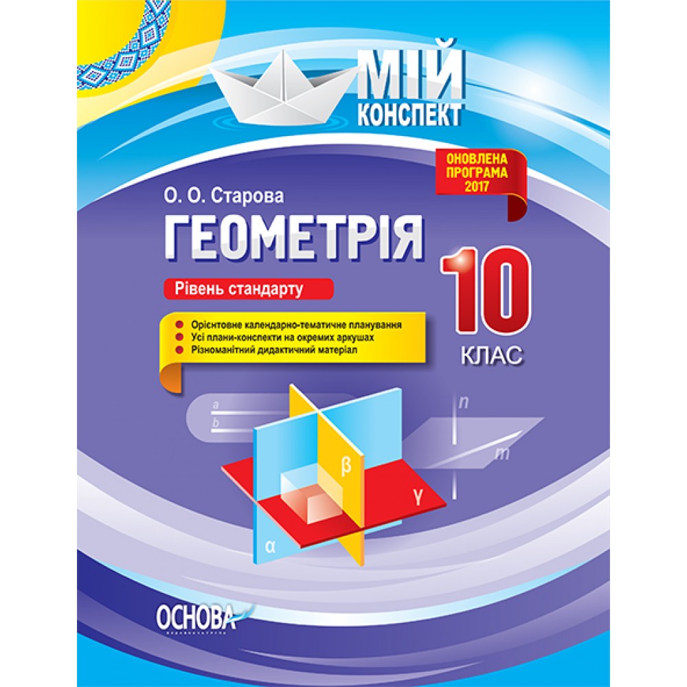 Мій конспект. Геометрія. 10 клас. (рівень стандарту) - О. О. Старова