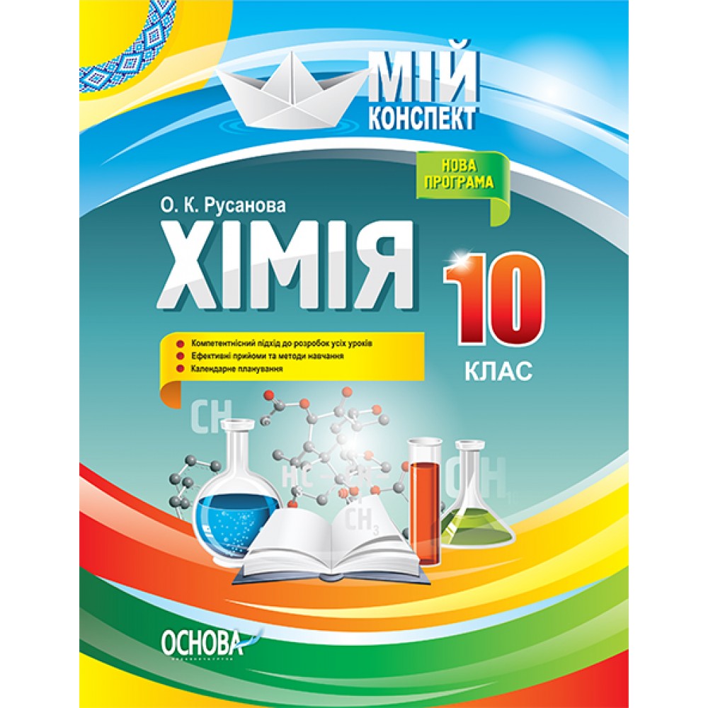 Мій конспект. Хімія. 10 клас - О. К. Русанова