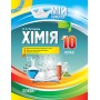 Мій конспект. Хімія. 10 клас - О. К. Русанова