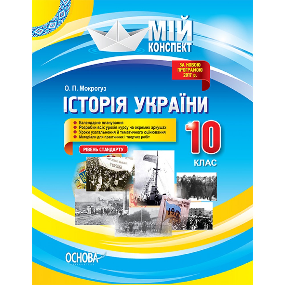 Мій конспект. Історія України. 10 клас. (рівень стандарту) - О. П. Мокрогуз