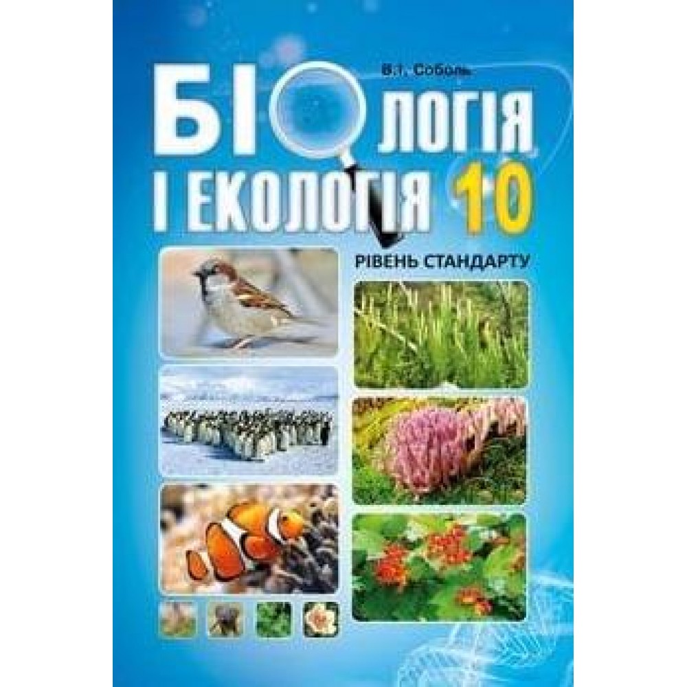 Біологія і екологія. Підручник. 10 клас. (рівень стандарту) - Соболь