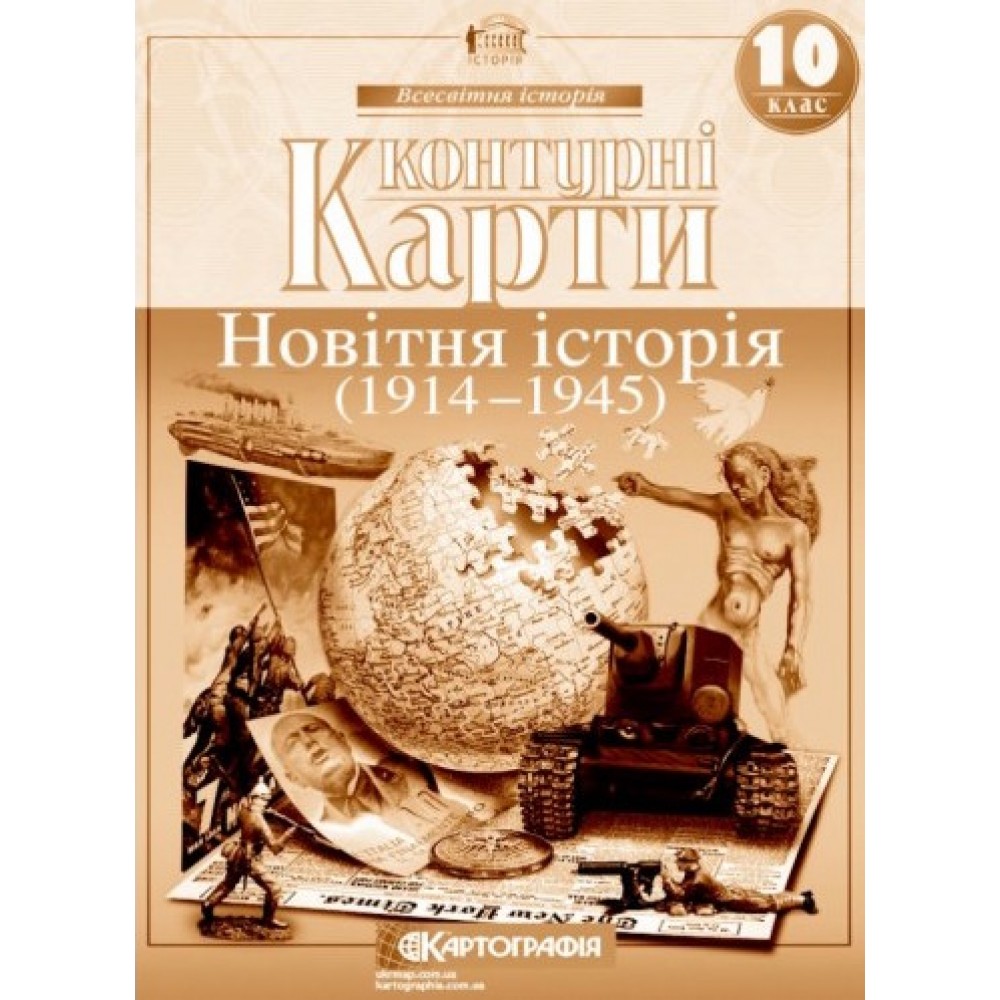 Контурна карта. Всесвітня Історія. 10 клас. Новітня Історія (Картографія)