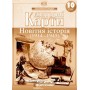Контурна карта. Всесвітня Історія. 10 клас. Новітня Історія (Картографія)
