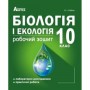 Біологія і екологія. Робочий зошит. Лабораторні дослідження. Практичні роботи. 10 клас - Соболь
