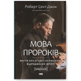 Мова пророків. Життя Бен-Єгуди та неймовірне відродження івриту - Роберт Сент-Джон
