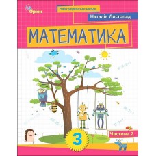 Математика. 3 клас. Посібник. 2 частина - Листопад