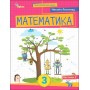 Математика. 3 клас. Посібник. 2 частина - Листопад