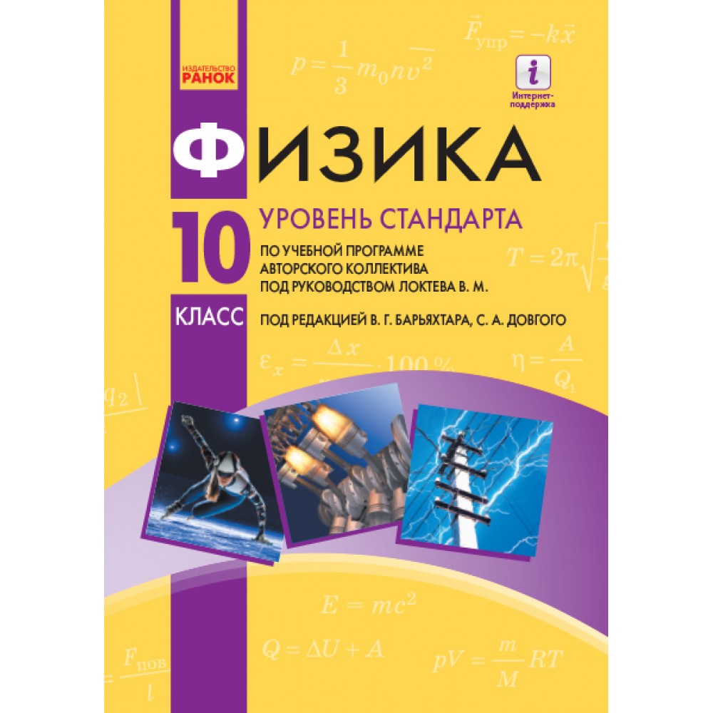Підручник. Фізика. 10 клас. (рівень стандарту) російською мовою - Баряхтар. Довгий