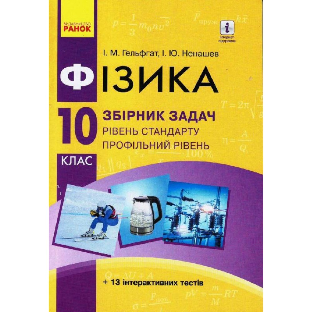 Фізика. Збірник задач. 10 клас. (рівень стандарту) - Гельфгат. Ненашев