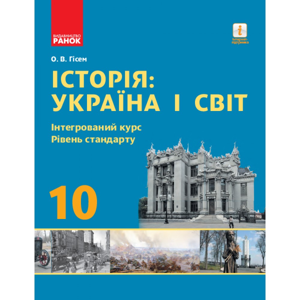 Історія. Україна і світ. Інтегрований курс. 10 клас. Підручник. (рівень стандарту) - Гісем