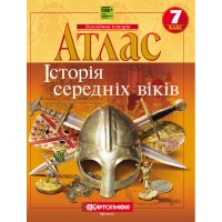 Атлас. Всесвітня історія 7 клас. Історія середніх віків (Картографія)