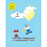 Навколишній світ. 2 клас. Тестові завдвння (Росток) - Пушкарьова Т.О.