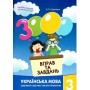 3000 вправ і завдань. Українська мова. 3 клас - Скрипник