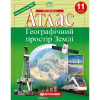 Атлас. Географія. 11 клас. Географічний простір Землі. Картографія