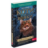 Коти-вояки. Пророцтва починаються. Книга 5. Небезпечний шлях - Ерін Гантер