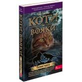 Коти-вояки. Пророцтва починаються. Книга 6. Темні часи - Ерін Гантер
