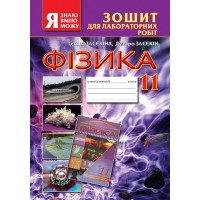 Фізика. 11 клас. Зошит для лабораторних робіт - Засєкіна Т.М., Засєкін Д.О.